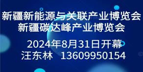 新疆新能源與關(guān)聯(lián)產(chǎn)業(yè)博覽會(huì)暨新疆碳達(dá)峰產(chǎn)業(yè)博覽會(huì)