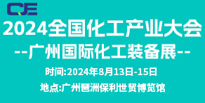 2024全國化工產(chǎn)業(yè)大會(huì)---廣州國際化工裝備展