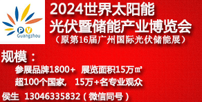 2024世界太陽(yáng)能光伏暨儲(chǔ)能產(chǎn)業(yè)博覽會(huì)