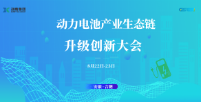 2024中國動(dòng)力電池產(chǎn)業(yè)生態(tài)鏈升級(jí)創(chuàng)新大會(huì)