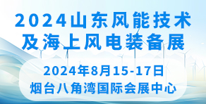 2024中國山東國際風(fēng)能技術(shù)及海上風(fēng)電裟備展覽會暨發(fā)展論壇