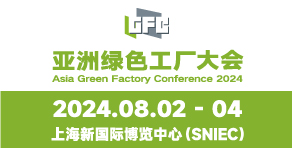 GFC2024亞洲綠色工廠設(shè)計建設(shè)及廠務(wù)大會