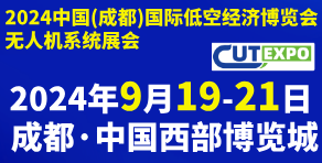 2024中國(guó)成都國(guó)際低空裝備及服務(wù)博覽會(huì)