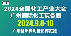 2024全國化工產(chǎn)業(yè)大會---廣州國際化工裝備展