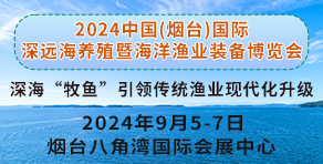 2024首屆中國煙臺國際深遠海養(yǎng)殖暨海洋漁業(yè)裝備博覽會