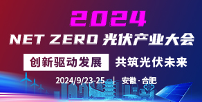 2024NETZERO光伏產(chǎn)業(yè)大會(huì)