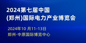 2024第七屆中國鄭州國際電力產(chǎn)業(yè)及新型電力系統(tǒng)展