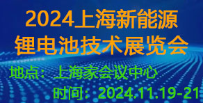 上海國際新能源鋰電池技術(shù)展覽會(huì)