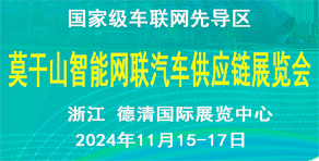 中國莫干山智能網(wǎng)聯(lián)汽車技術(shù)展覽會