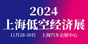 2024上海國際低空經(jīng)濟(jì)與無人系統(tǒng)技術(shù)展覽會