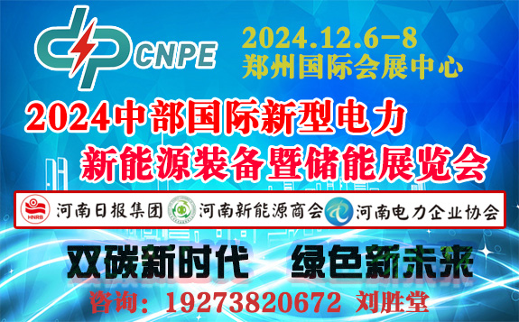 2024中部國際充電設(shè)施新型儲(chǔ)能充電樁展覽會(huì)