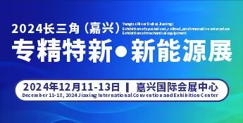 2024長三角嘉興專精特新企業(yè)新技術(shù)新產(chǎn)品展覽會