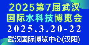 2025第7屆武漢國際水科技博覽會(huì)