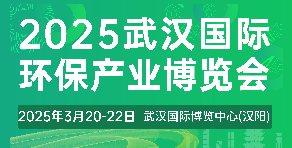 2025武漢國際環(huán)保產(chǎn)業(yè)博覽會(huì)