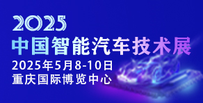 中國(guó)智能汽車技術(shù)展