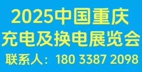 中國重慶充電設(shè)施及換電技術(shù)展覽會