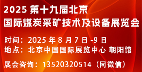 第十九屆北京國際煤炭采礦展