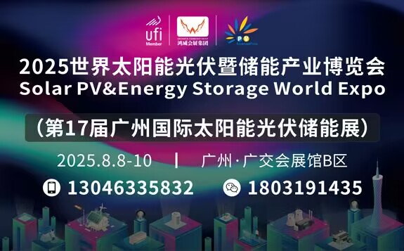 2025第17屆廣州光伏展-世界太陽能光伏暨儲(chǔ)能產(chǎn)業(yè)博覽會(huì)