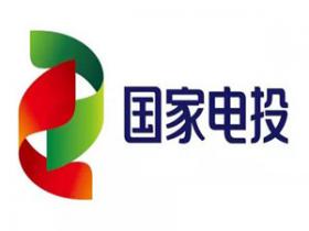 國(guó)家電投收入首次突破2000億元 光伏發(fā)電總裝機(jī)突破10GW